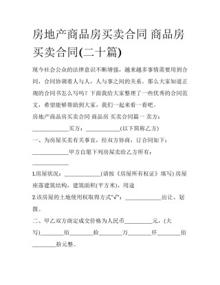 房地产商品房买卖合同 商品房 买卖合同(二十篇)