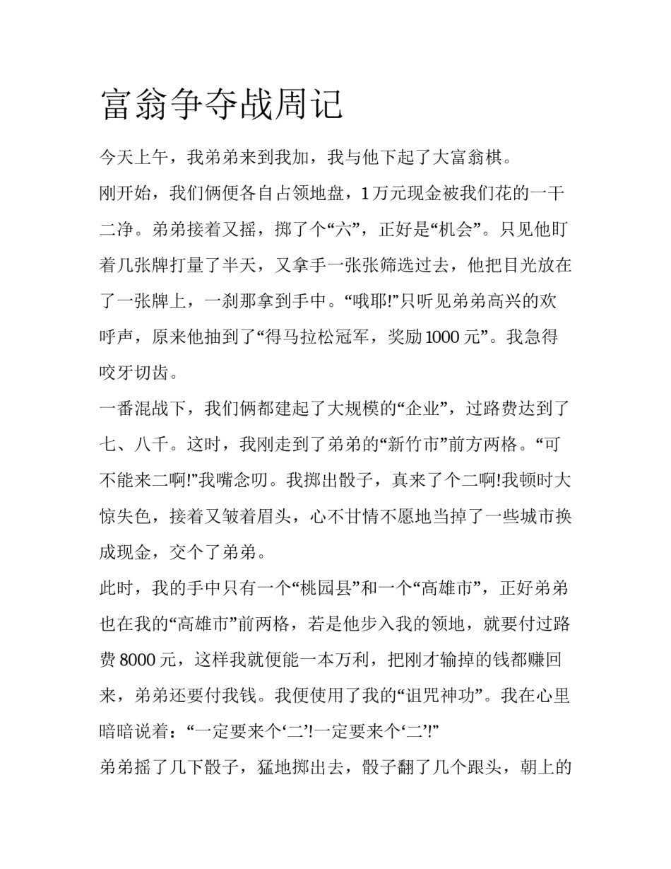 富翁争夺战周记_第1页