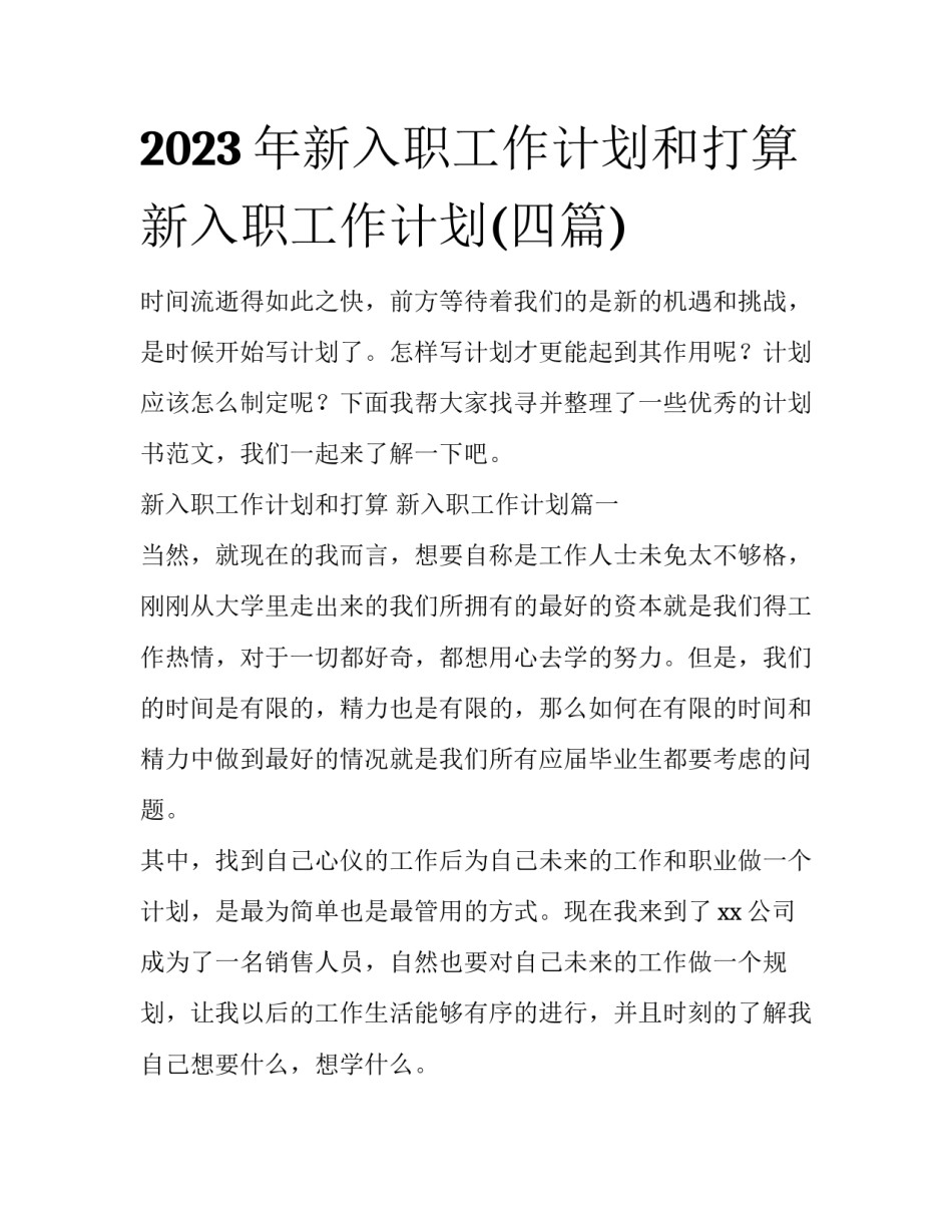 2023年新入职工作计划和打算 新入职工作计划(四篇)_第1页