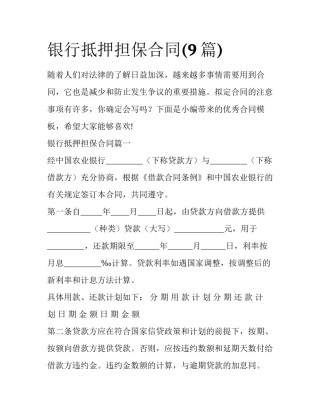 银行抵押担保合同(9篇)
