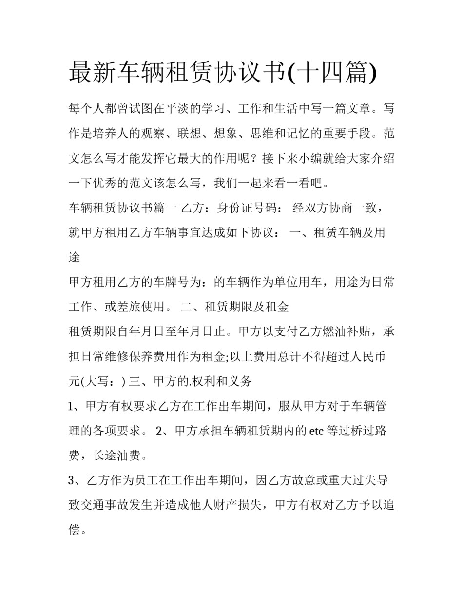 最新车辆租赁协议书(十四篇)_第1页