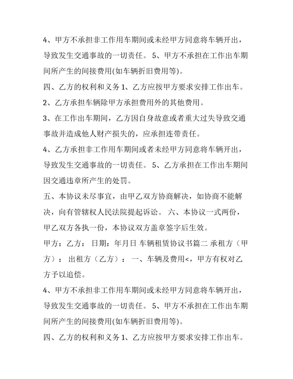 最新车辆租赁协议书(十四篇)_第2页