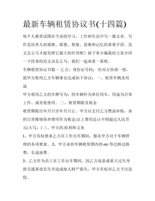 最新车辆租赁协议书(十四篇)