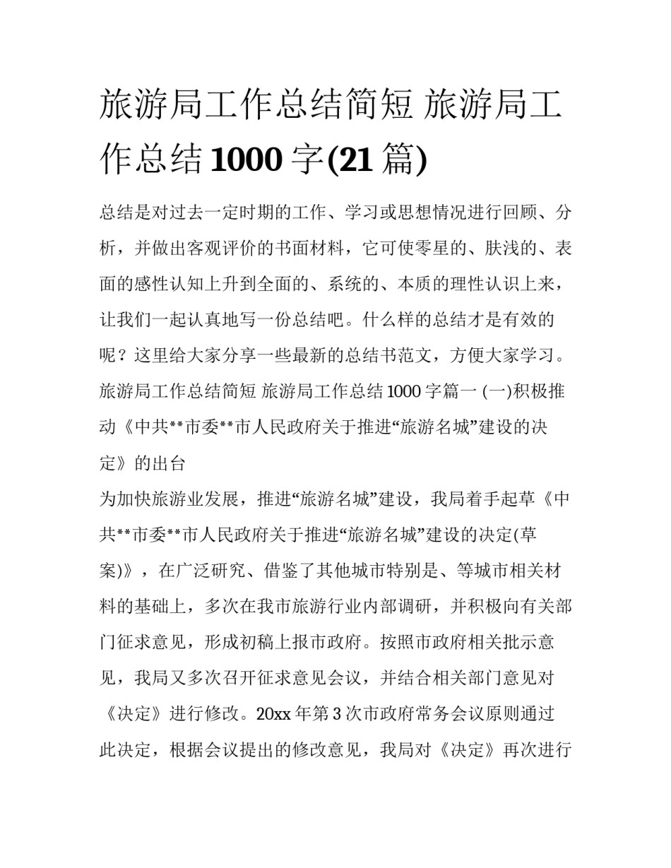 旅游局工作总结简短 旅游局工作总结1000字(21篇)_第1页