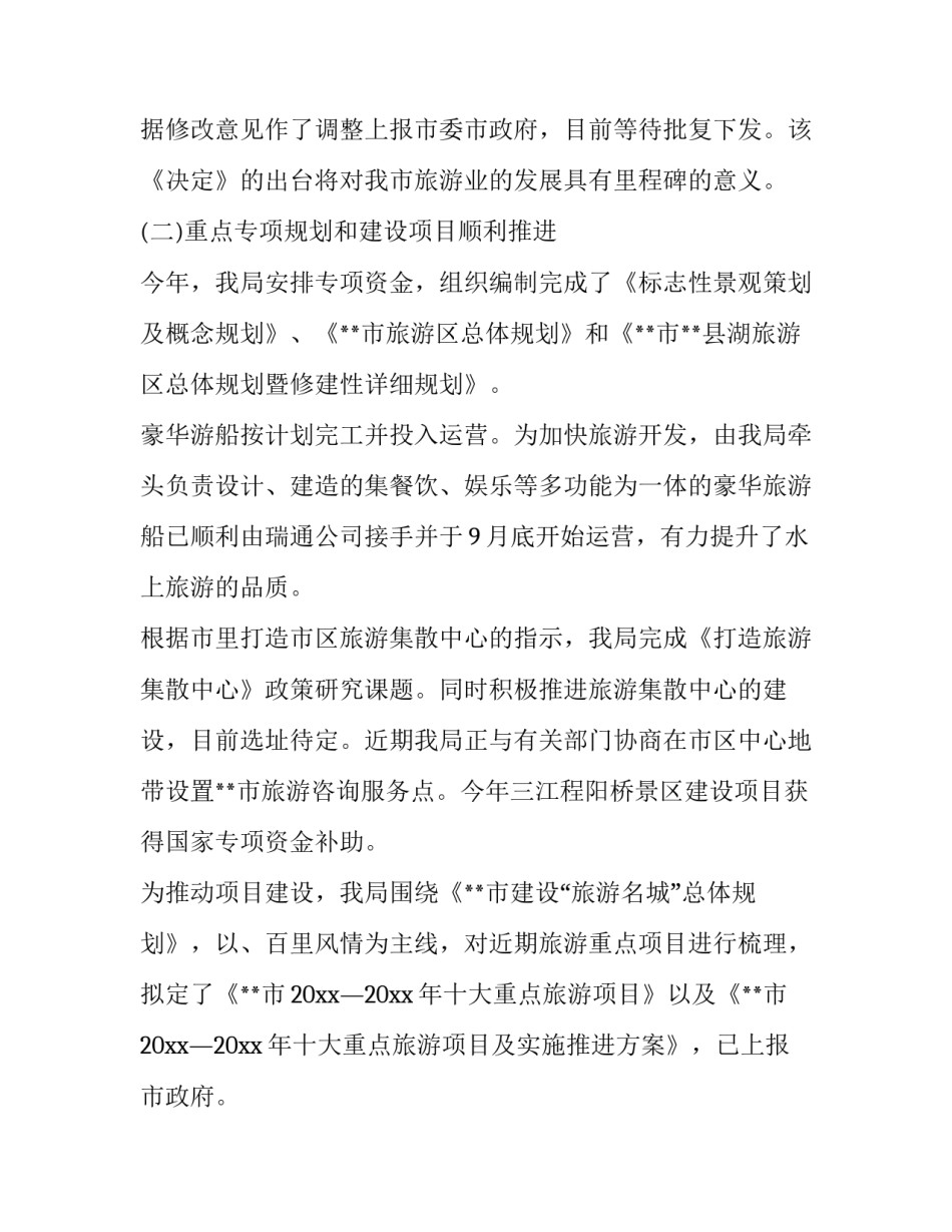 旅游局工作总结简短 旅游局工作总结1000字(21篇)_第3页