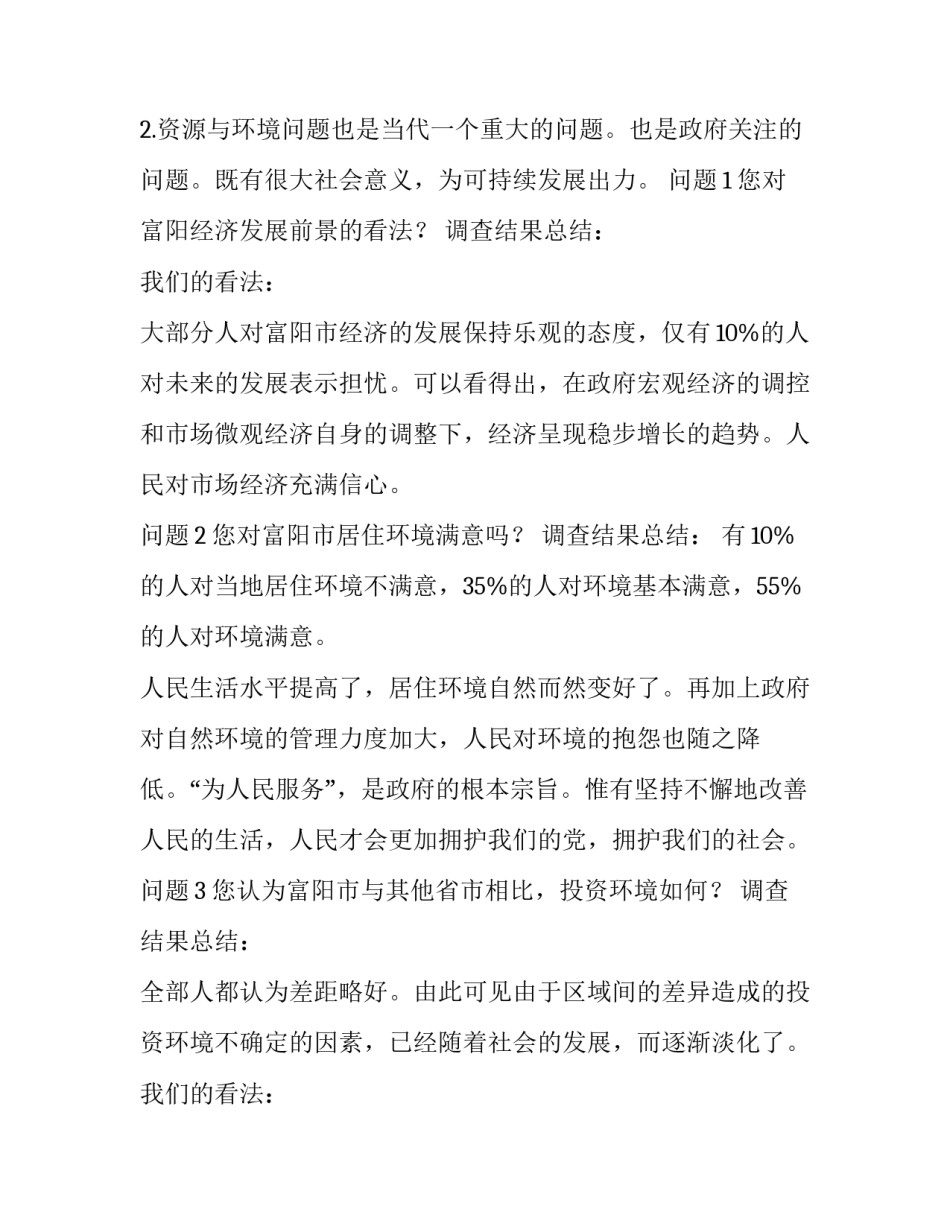 2023年社会环境调查报告网 社会实践环境调查报告(实用13篇)_第2页