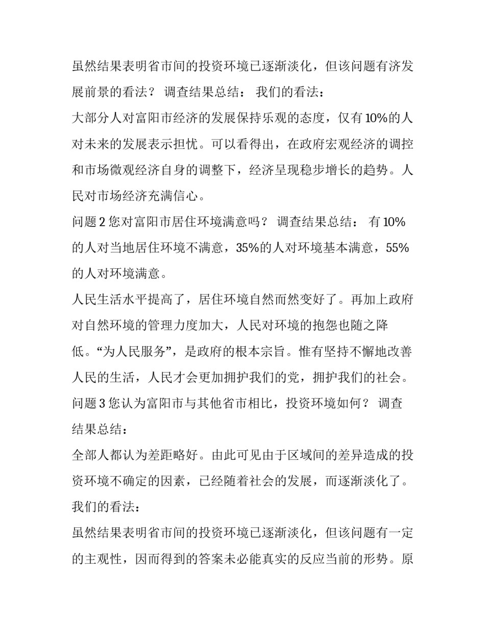2023年社会环境调查报告网 社会实践环境调查报告(实用13篇)_第3页