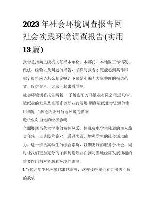 2023年社会环境调查报告网 社会实践环境调查报告(实用13篇)