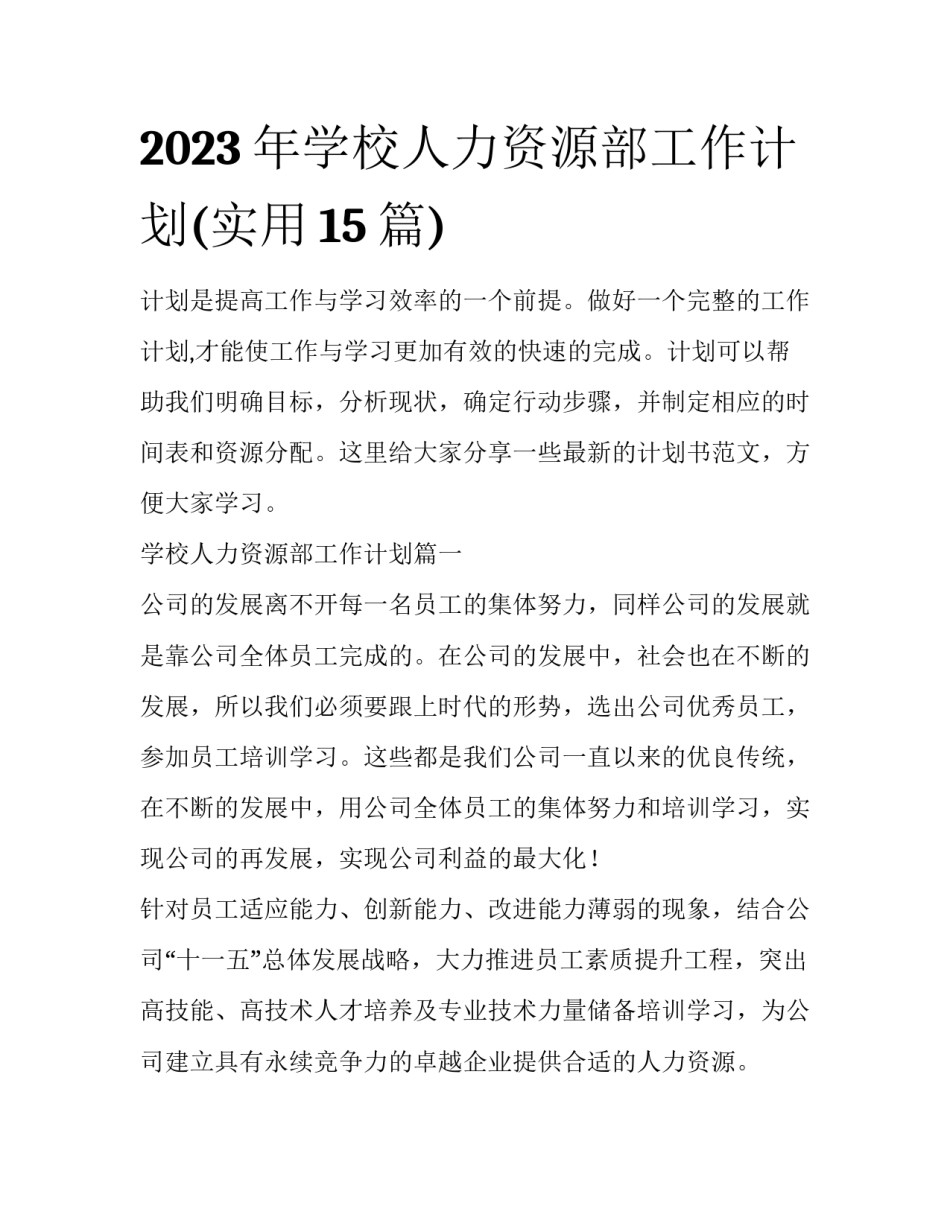 2023年学校人力资源部工作计划(实用15篇)_第1页