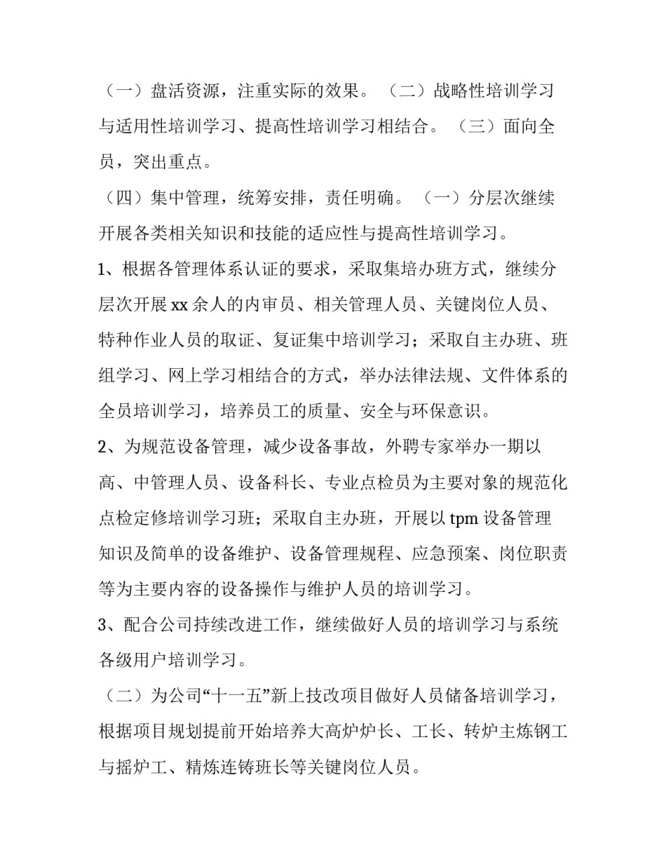 2023年学校人力资源部工作计划(实用15篇)_第2页