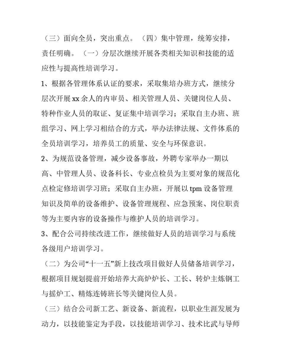 2023年学校人力资源部工作计划(实用15篇)_第3页