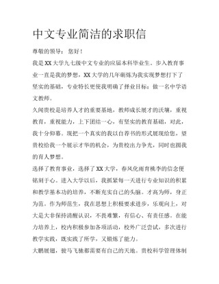 中文专业简洁的求职信