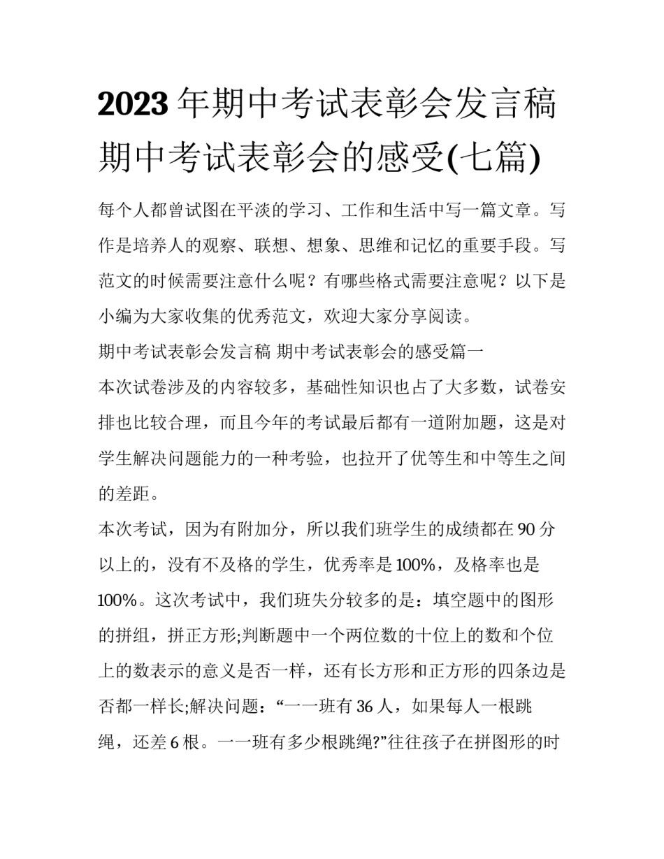 2023年期中考试表彰会发言稿 期中考试表彰会的感受(七篇)_第1页