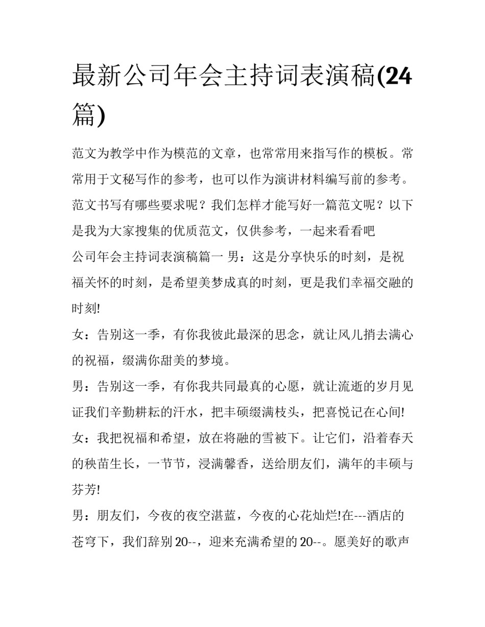 最新公司年会主持词表演稿(24篇)_第1页