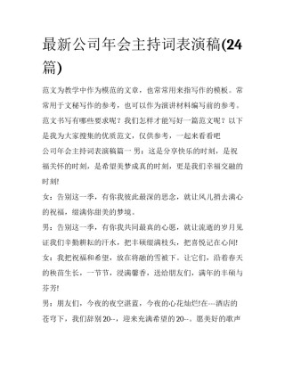 最新公司年会主持词表演稿(24篇)
