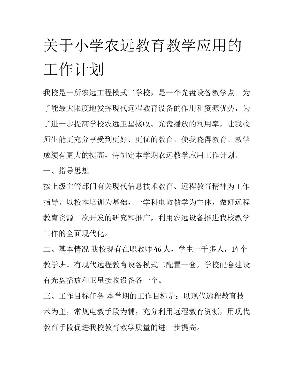 关于小学农远教育教学应用的工作计划_第1页
