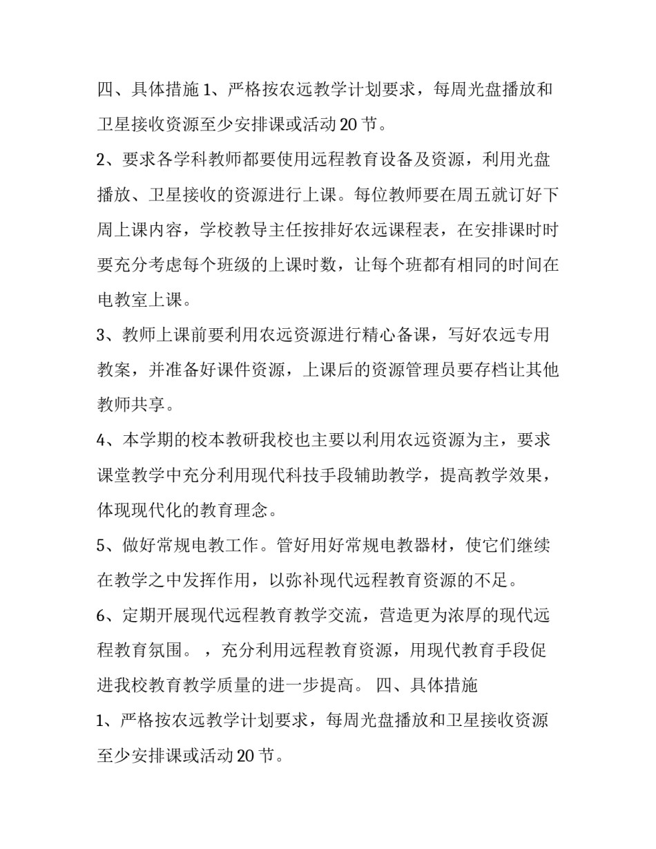 关于小学农远教育教学应用的工作计划_第2页