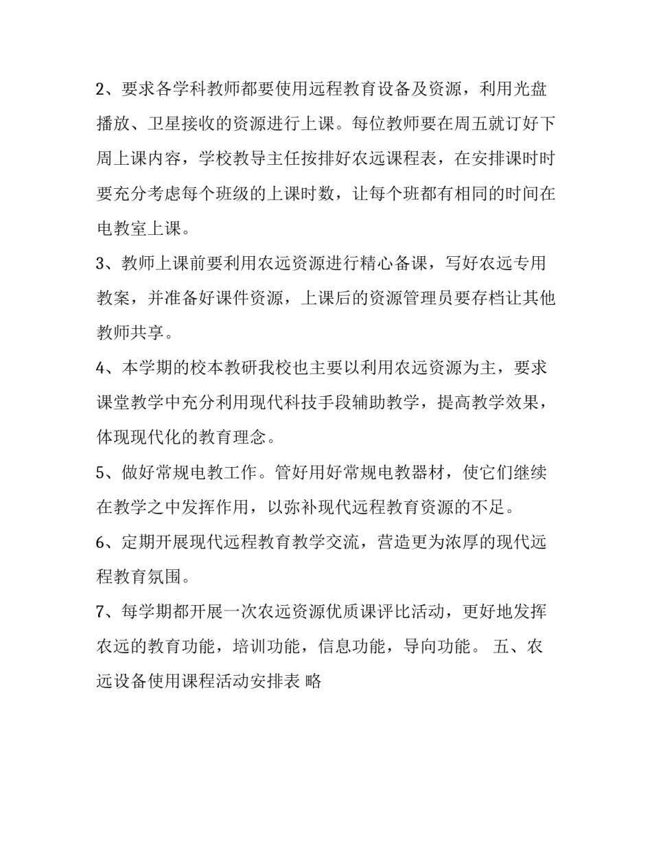 关于小学农远教育教学应用的工作计划_第3页
