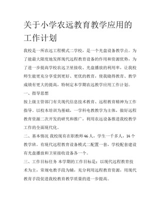 关于小学农远教育教学应用的工作计划