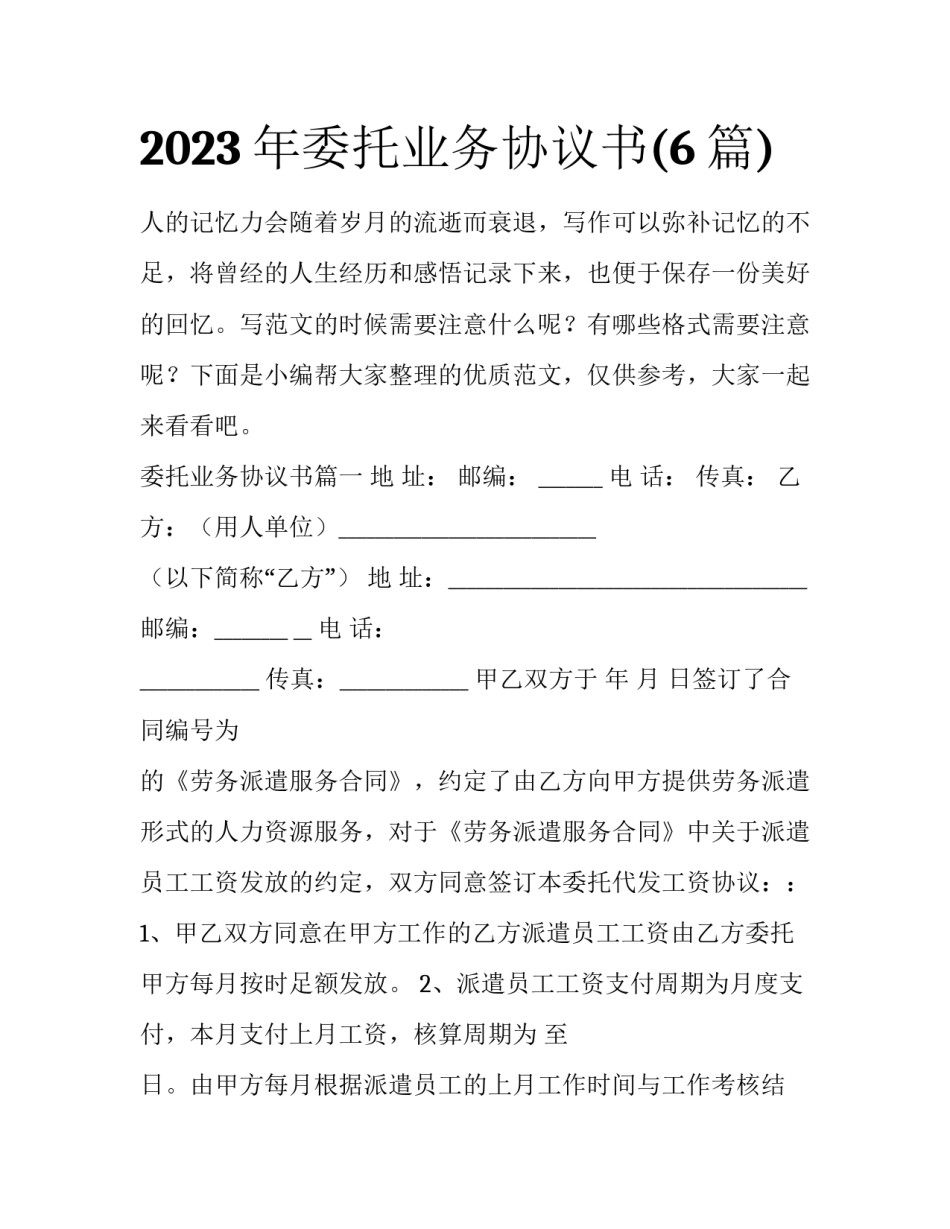 2023年委托业务协议书(6篇)_第1页