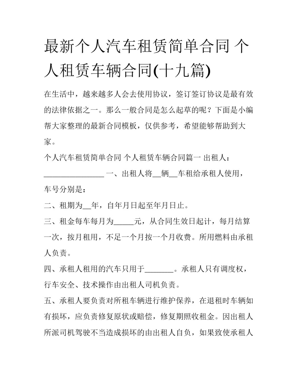 最新个人汽车租赁简单合同 个人租赁车辆合同(十九篇)_第1页