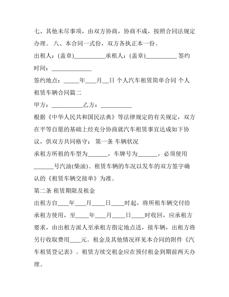 最新个人汽车租赁简单合同 个人租赁车辆合同(十九篇)_第3页