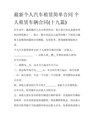 最新个人汽车租赁简单合同 个人租赁车辆合同(十九篇)