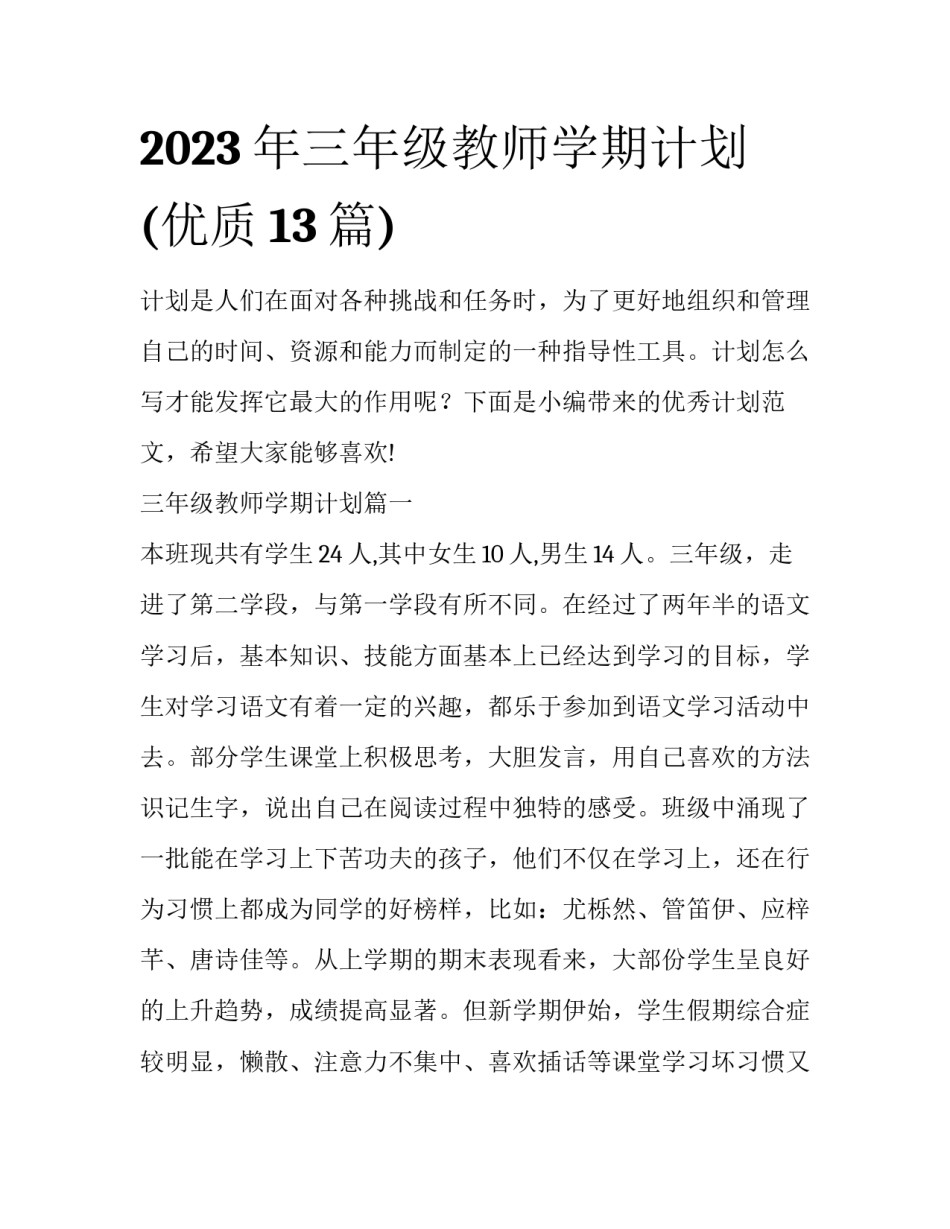 2023年三年级教师学期计划(优质13篇)_第1页