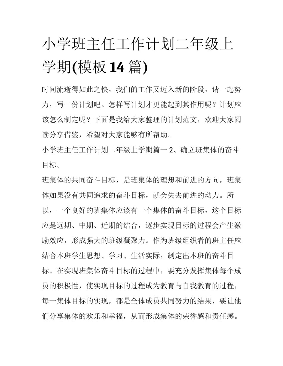 小学班主任工作计划二年级上学期(模板14篇)_第1页