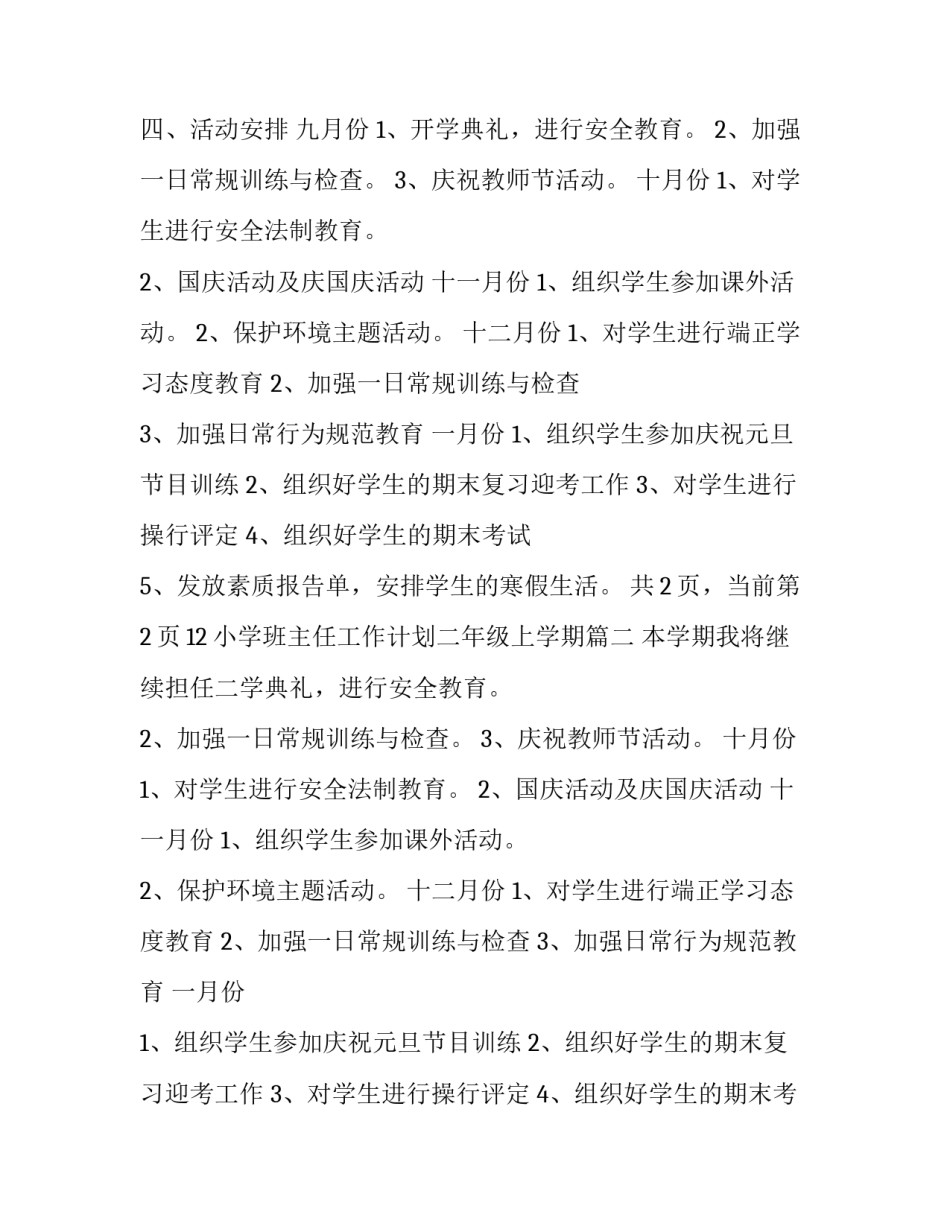 小学班主任工作计划二年级上学期(模板14篇)_第2页
