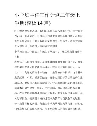 小学班主任工作计划二年级上学期(模板14篇)
