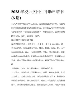 2023年校内贫困生补助申请书(5篇)