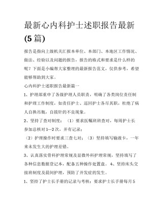 最新心内科护士述职报告最新(5篇)