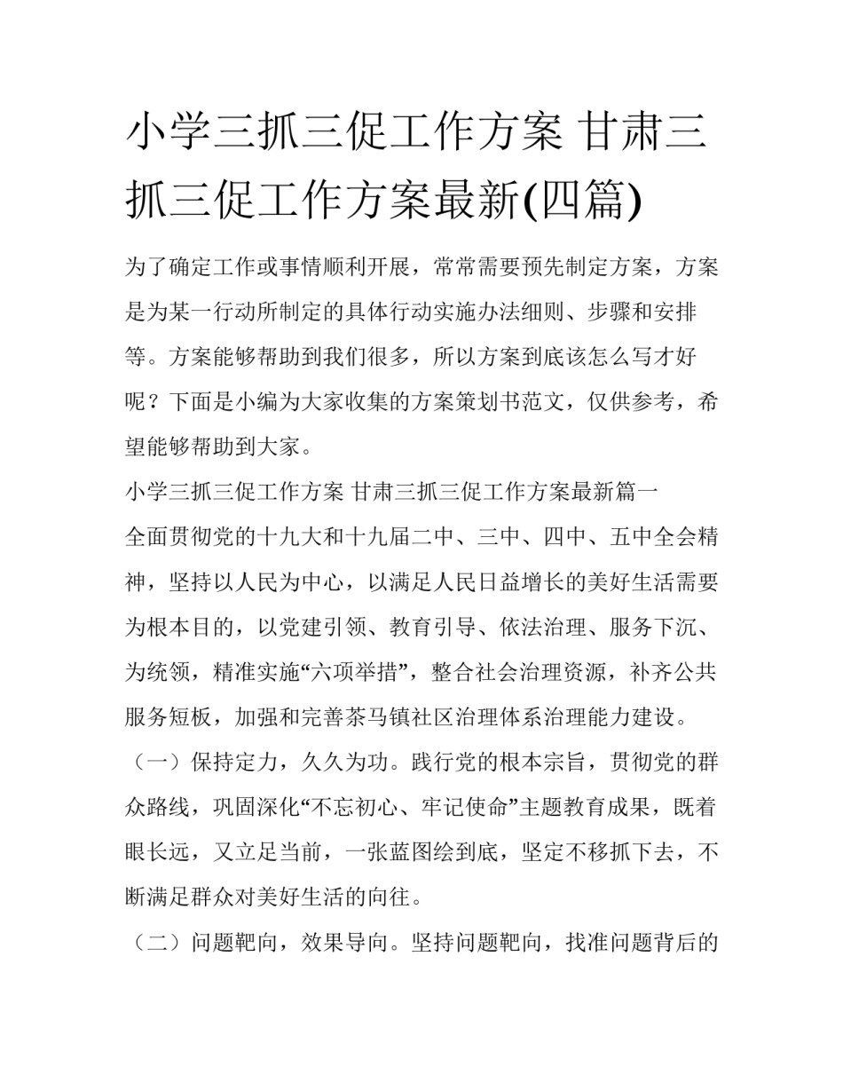 小学三抓三促工作方案 甘肃三抓三促工作方案最新(四篇)_第1页