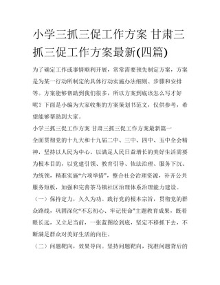 小学三抓三促工作方案 甘肃三抓三促工作方案最新(四篇)