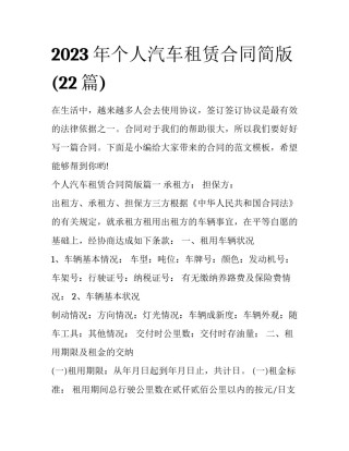 2023年个人汽车租赁合同简版(22篇)
