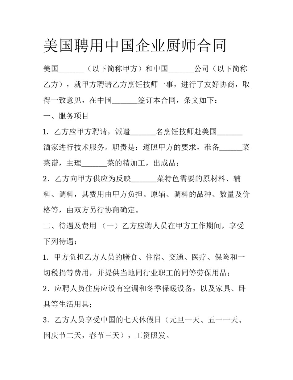 美国聘用中国企业厨师合同_第1页