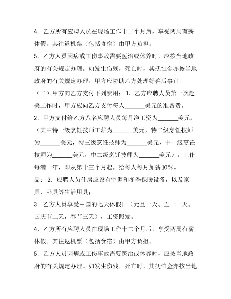 美国聘用中国企业厨师合同_第2页