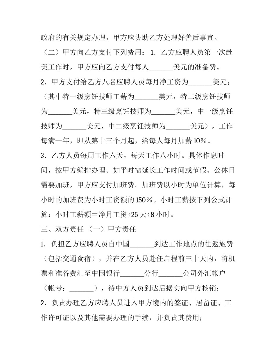 美国聘用中国企业厨师合同_第3页