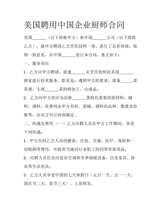 美国聘用中国企业厨师合同