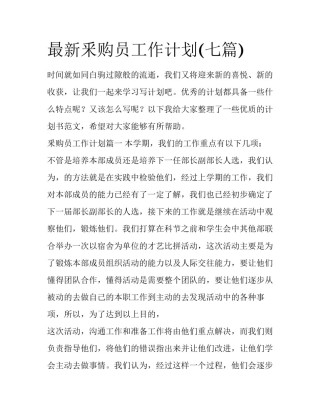 最新釆购员工作计划(七篇)