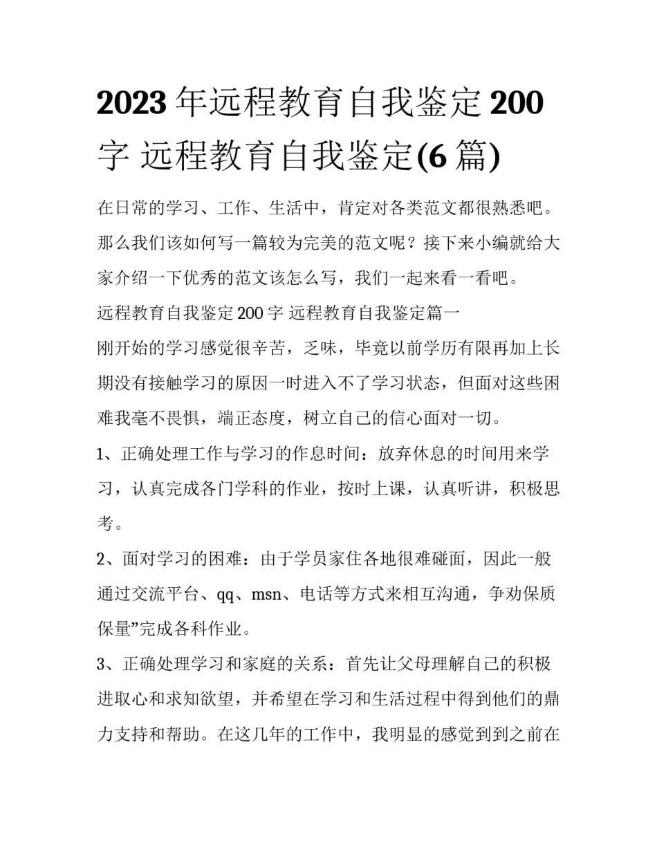 2023年远程教育自我鉴定200字 远程教育自我鉴定(6篇)_第1页