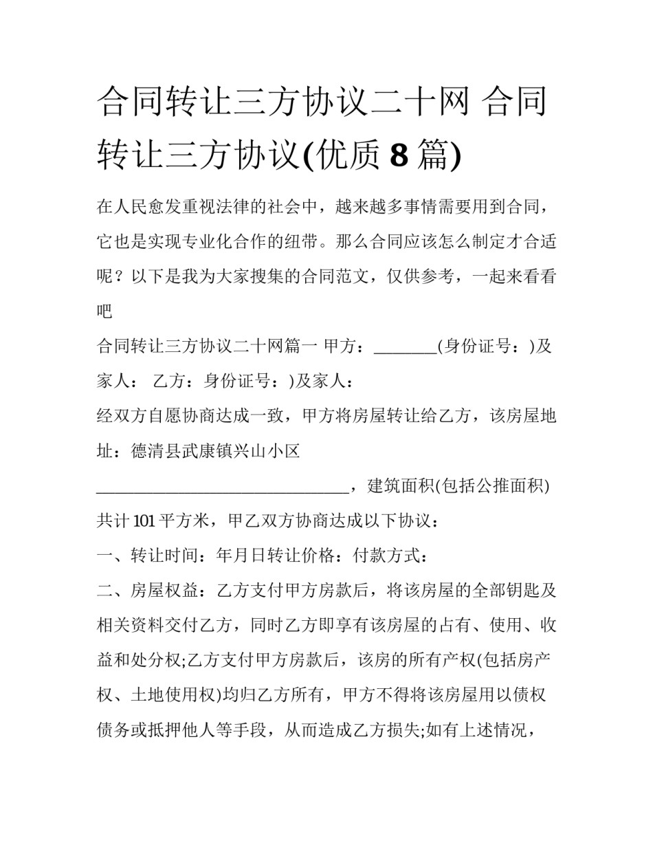 合同转让三方协议二十网 合同转让三方协议(优质8篇)_第1页