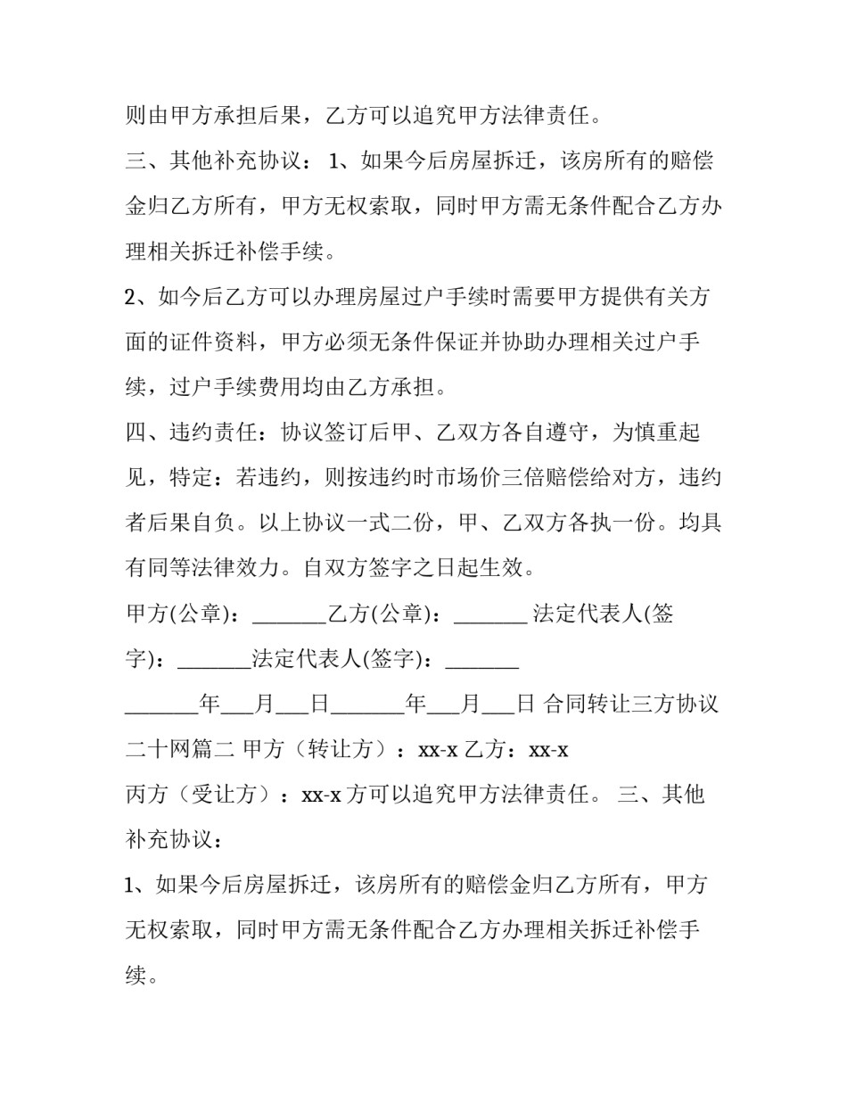 合同转让三方协议二十网 合同转让三方协议(优质8篇)_第2页