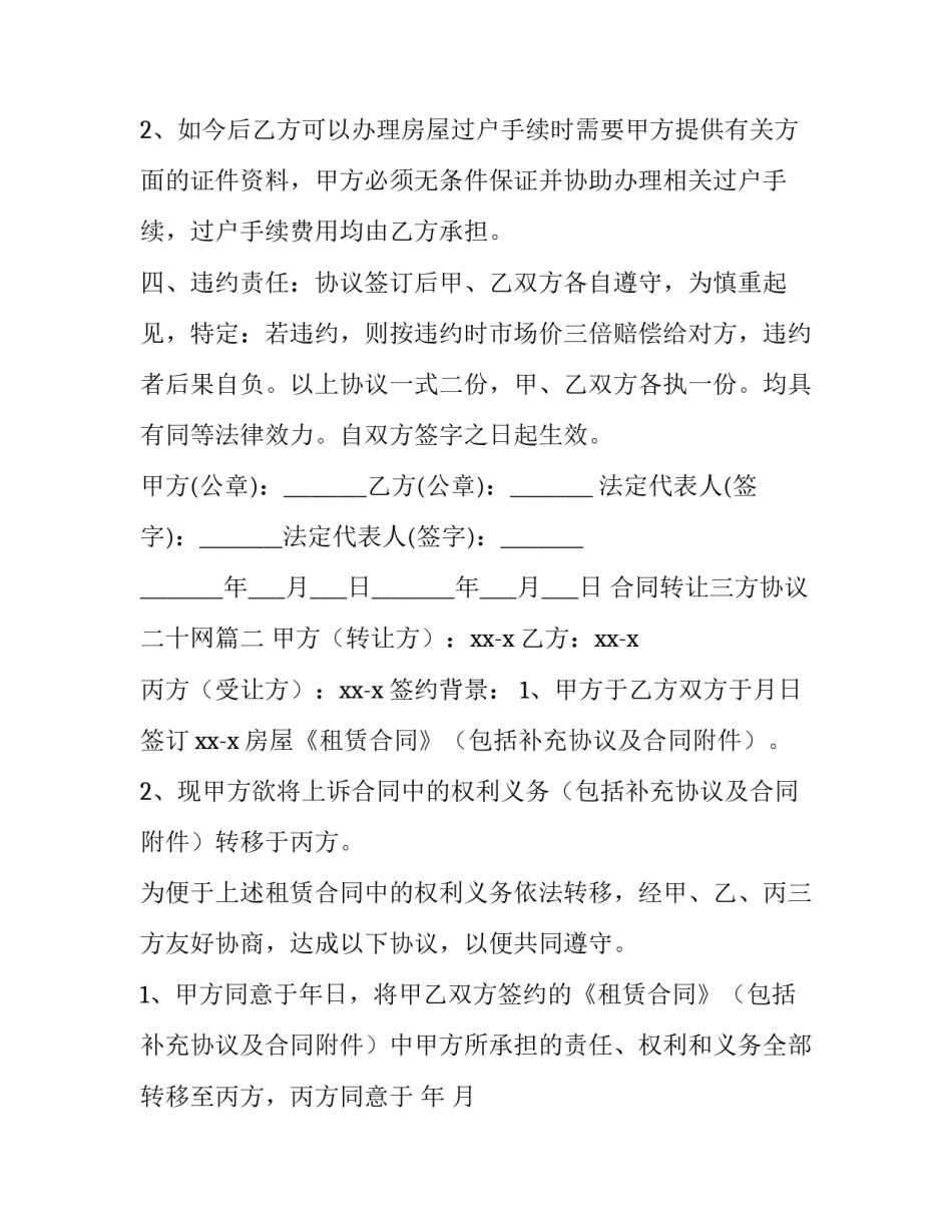 合同转让三方协议二十网 合同转让三方协议(优质8篇)_第3页