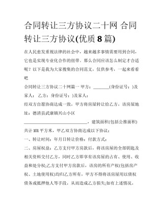 合同转让三方协议二十网 合同转让三方协议(优质8篇)