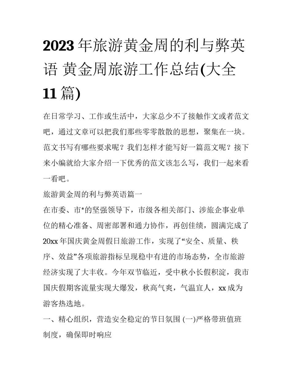 2023年旅游黄金周的利与弊英语 黄金周旅游工作总结(大全11篇)_第1页