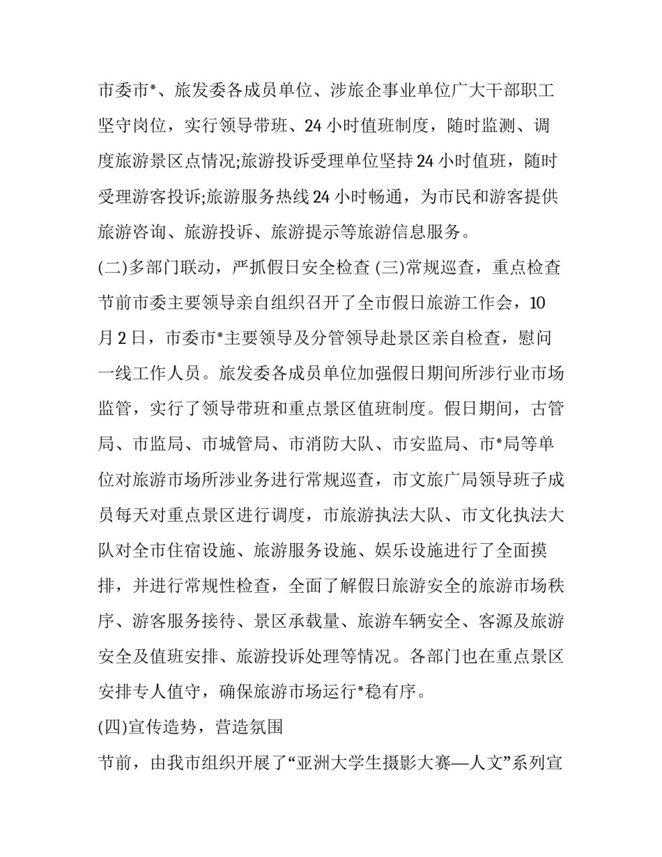 2023年旅游黄金周的利与弊英语 黄金周旅游工作总结(大全11篇)_第2页
