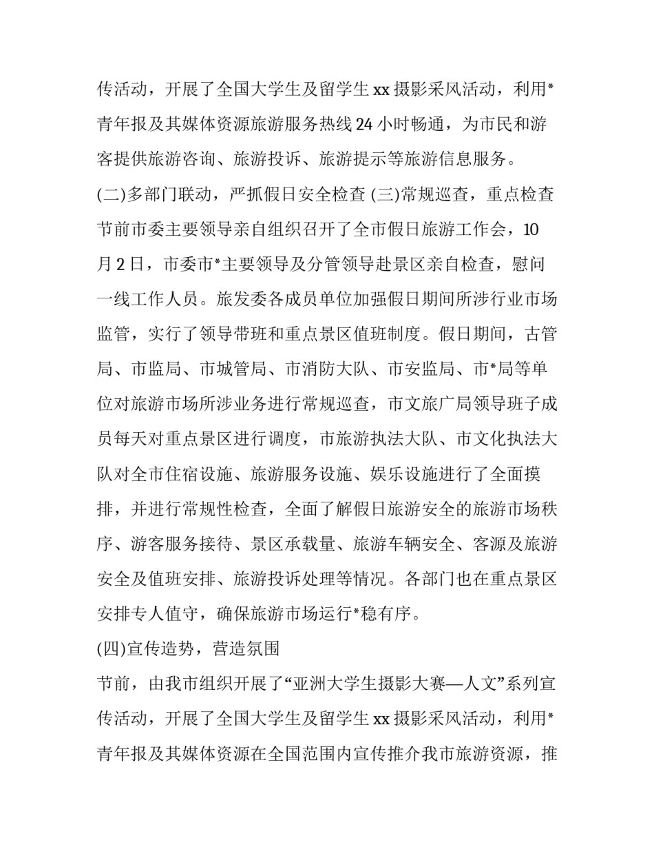 2023年旅游黄金周的利与弊英语 黄金周旅游工作总结(大全11篇)_第3页