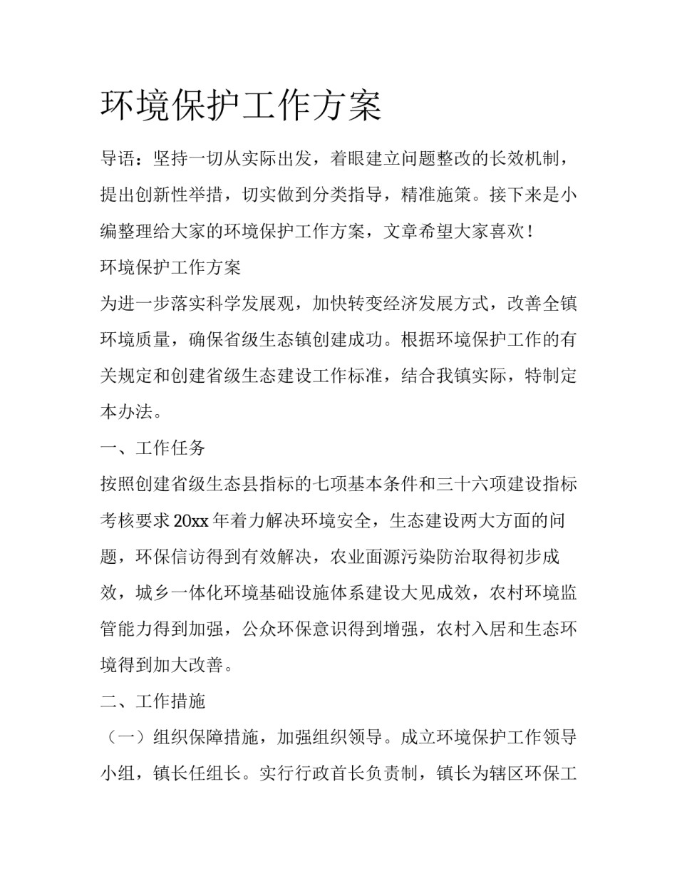 环境保护工作方案_第1页